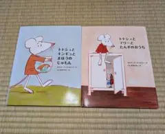 トトシュとキンギョとまほうのじゅもん 2冊セット