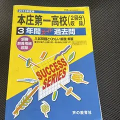 本庄第一高等学校(2回分収録) 2019年度用