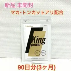 新品 20倍濃縮マカ+100倍濃縮トンカットアリ配合 キングパワー 約3ヵ月分