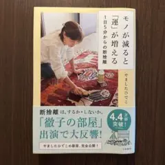 「モノが減ると「運」が増える 」断捨離、即購入OK すぐに匿名発送いたします
