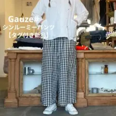 【タグ付き新品】Gauze# ギンガムシンルーミーパンツ