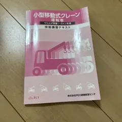 小型移動式クレーン運転者技能講習テキスト