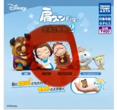 肩ズン　美女と野獣2 ベルとコグスワース