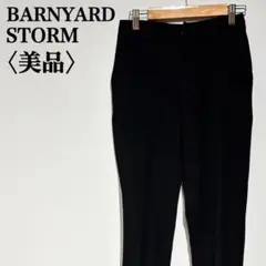 【美品】バンヤードストーム テーパードパンツ スリッド