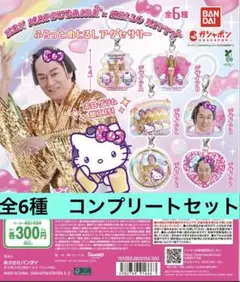 マツケンサンバ　ハローキティ　ふらっとめじるしアクセサリー　コンプリート　②