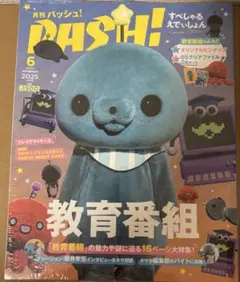 アニメ雑誌 PASH! 2025年6月号臨時増刊　付録付き　未開封