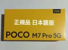 【新品未開封品】Xiaomi POCO M7 PRO 5G 8GB/256GB