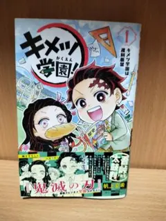 初版　キメツ学園！ 1　帯付き
