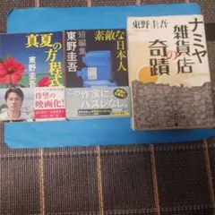 東野圭吾 作品セット 3冊