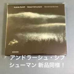 アンドラーシュ・シフ シューマン ピアノ作品集