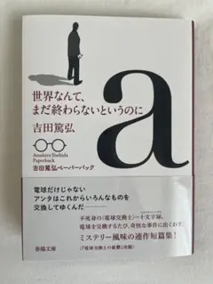 世界なんて、まだ終わらないというのに