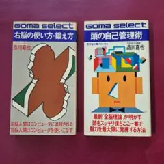 「 右脳の使い方・鍛え方 」& 「頭の自己管理術」 品川嘉也