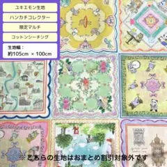 ユキエモン生地　ハンカチコレクター　限定マルチ　約105cm × 100cm