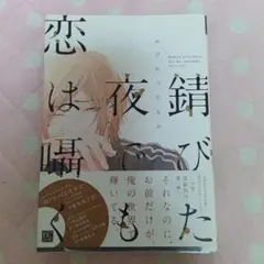 錆びた夜でも恋は囁く