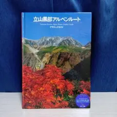 立山黒部アルペンルート グラフィックガイド