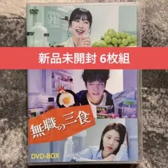 新品未開封　無職の三食 DVD-BOX〈6枚組〉　セル版