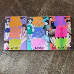 あだち充 みゆき １巻　2巻　3巻