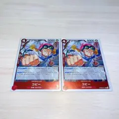 コビー 2枚セット