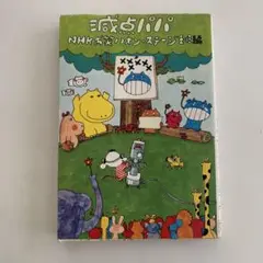 減点パパ
