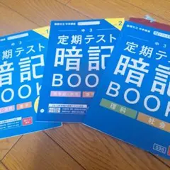定期テスト暗記BOOK 中3 セット