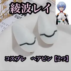 新世紀エヴァンゲリオ　綾波レイ　コスプレ