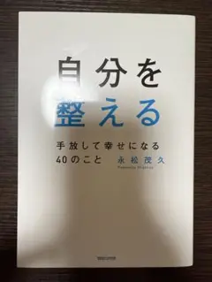 【未使用】自分を整える 手放して幸せになる40のこと／永松茂久 マガジンハウス
