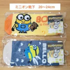 新品・未開封　ミニオンズ　のびのびソックス　20～24cm　3足セット