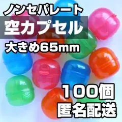 ★匿名配送★ ガチャ 空カプセル ノンセパレート 大きめ 65mm 100個