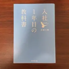 入社1年目の教科書