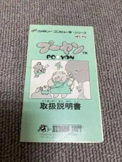 値下げ不可　説明書のみ　FC プーヤン　ファミコン　ソフトなし
