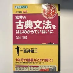 富井の古典文法をはじめからていねいに 大学受験