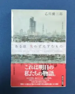 ある日 失わずにすむもの