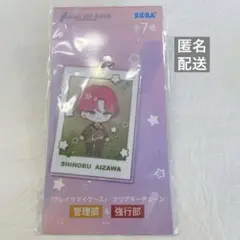 ブレイクマイケース　クリアキーチェーン　管理部&強行部　相沢篠信