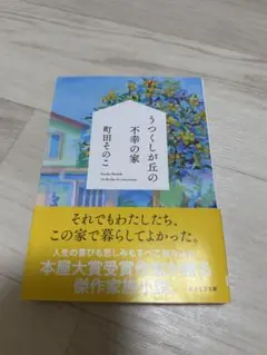 うつくしが丘の不幸の家　町田そのこ