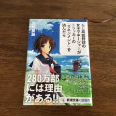 もし高校野球の女子マネージャーがドラッカーの『マネジメント』を読んだら