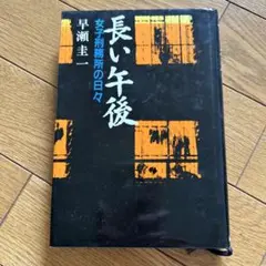 長い午後 早瀬圭一