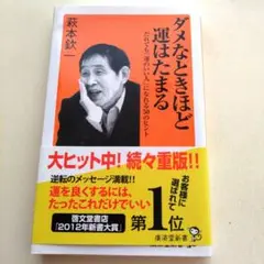 ダメなときほど運はたまる : だれでも「運のいい人」になれる50のヒント