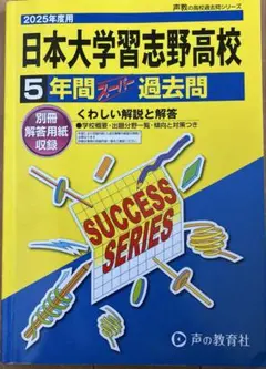 2025年度用 日本大学習志野高等学校5年間スーパー過