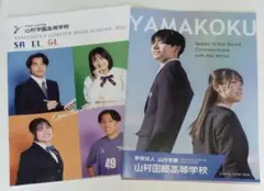山村学園 高等学校 2026年度 学校案内