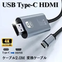 Type-C HDMI ケーブル 2M 4K 高解像度 変換アダプタ モニター