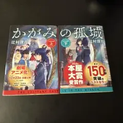 かがみの孤城 上・下セット