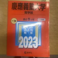 2025年最新】慶応義塾大学 (商学部)の人気アイテム - メルカリ