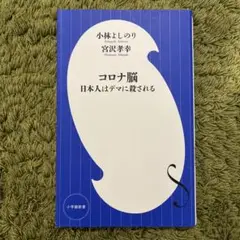コロナ脳 日本人はデマに殺される