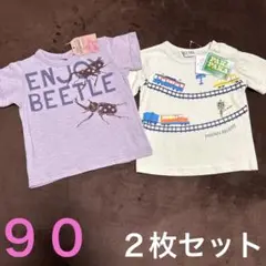 キッズＴシャツ☆２枚セット☆９０　新幹線　クワガタ