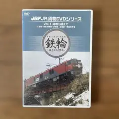 JR貨物DVDシリーズ Vol.1 海峡を越えて