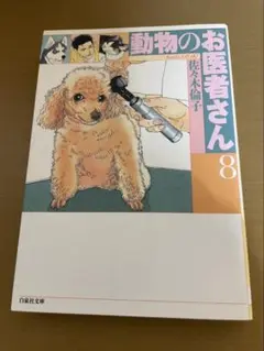 動物のお医者さん 8