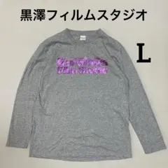 黒澤フィルムスタジオ　ロンT グレー　Lサイズ