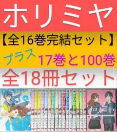 【レンタルなし】ホリミヤ（計18冊セット）【全巻クリアカバー付】24時間以内発送