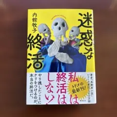 迷惑な終活