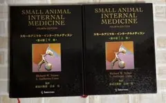 SMALL ANIMAL INTERNAL MEDICINE 第4版 上下セット